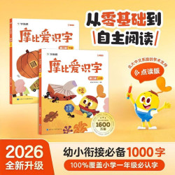 学而思 《摩比爱识字》第二级升级版