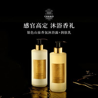 Creed 【官方正品】银色山泉香氛润肤乳300ml+沐浴露300ml节日礼物