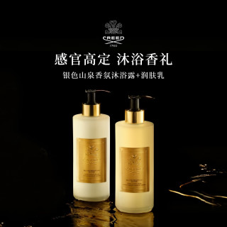 Creed 【官方正品】银色山泉香氛润肤乳300ml+沐浴露300ml节日礼物