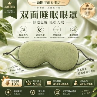 勋阳宇乐 新款温凉双面睡眠遮光冰丝旅行眼罩 抹茶绿