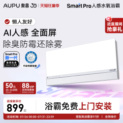 奥普 风暖浴霸官方旗舰Smart人感除臭S2-Air/暗卫除臭