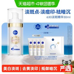 妮维雅 630致臻淡斑精华