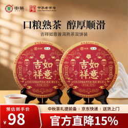 中茶 茶叶 普洱茶云南吉祥如意口粮茶熟普茶紧压茶自己喝 357g*2饼