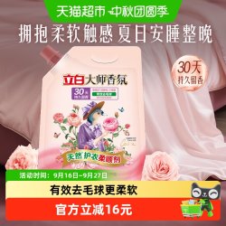 立白 大师香氛天然护衣柔顺剂1kg/袋