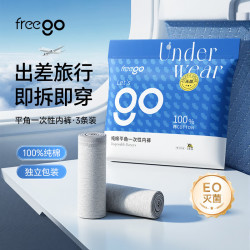 Freego 灭菌免洗 男士一次性内裤  3条
