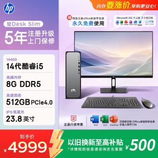 惠普 星Desk Slim高性能台式电脑主机(14代i5-14400 8G DDR5 512GB SSD)23.8英寸护眼大屏 商务办公学习