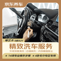京东养车 汽车精致洗车服务 五座SUV 到店服务