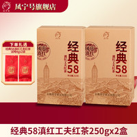 凤宁号 经典58特级凤庆滇红茶云南古树滇红金针茶口粮茶送礼新茶叶自己喝 2盒装500g