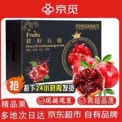 京觅 突尼斯软籽石榴 净重8.8斤 8粒550g起 中秋水果礼盒源头直发