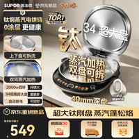 苏泊尔 电饼铛钛钢0涂层双面加热 2026新款蒸汽上下可拆电煎锅