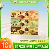 伊利 雪糕绮炫炫玲珑黑巧开心果奶香冰栗独立包装冰淇淋 10盒