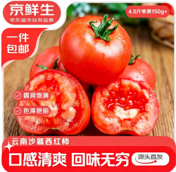 京鲜生 云南红宝石番茄 净重4.5斤 单果100g+ 沙瓤水果西红柿