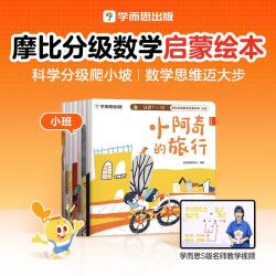 《摩比分级数学启蒙绘本》小班系列共8册