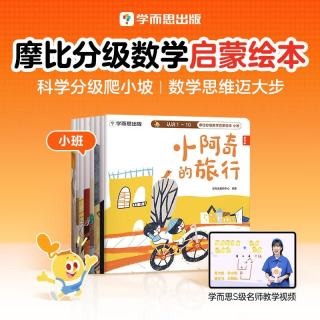 今日必买：《摩比分级数学启蒙绘本》小班系列共8册