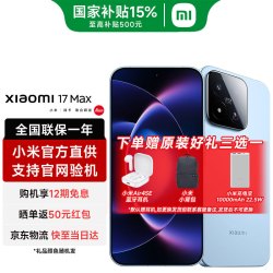 小米 17 Max 5G手机 12GB+256GB 晴空蓝