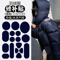 富玉陶瓷 藏青色羽绒服补丁贴高级补衣服破洞自粘免缝衣服破洞修补布贴