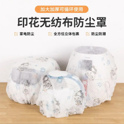 印花无纺布防尘罩新款弹力保护罩可重复使用家用防积灰家防尘罩