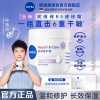 百亿补贴：妮维雅 B5速修霜面霜保湿滋润敏感肌大白罐 400ml