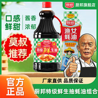 厨邦 特级鲜生抽1.92kg+蚝油605g组合炒菜调味增鲜