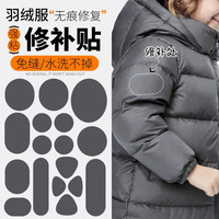 富玉陶瓷 深灰色羽绒服补丁贴高级无痕修复自粘免缝修复冲锋衣裤布贴