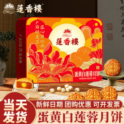 莲香楼 蛋黄白莲蓉月饼650g中秋送礼团购中华广式月饼礼盒