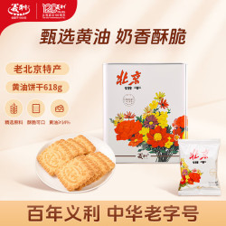 义利 黄油饼干618g  百年义利老北京特产酥性饼干 节日礼盒 铁桶装