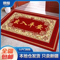 倾臣 新疆包邮-地垫入户门垫进门垫红色喜庆出入平安地毯门口防滑