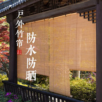 定制防水防霉竹帘卷帘窗帘室外阳台遮阳户外凉亭防晒防雨竹卷帘子