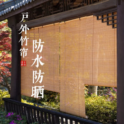 定制防水防霉竹帘卷帘窗帘室外阳台遮阳户外凉亭防晒防雨竹卷帘子