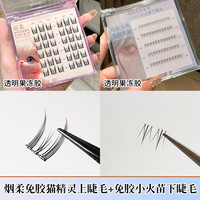 烟柔透明胶上下睫毛免胶水免卸假睫毛纯欲自然仿真新手