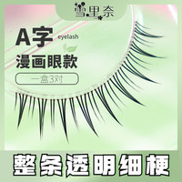 雪里奈 310A型新款自然柔软仙子毛超软睫毛女自然仿真雪里奈一条黑色睫毛