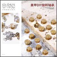 （8颗）美甲饰品 美甲钻饰品轴承旋转底座美甲DIY旋转轴承底座
