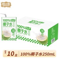 移动端：颜小萌 100%椰子水 250ml*10盒