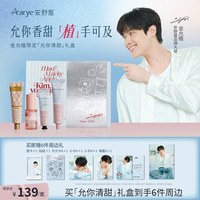 aarye安野屋品牌大使护手霜喷雾礼盒套组保湿清香