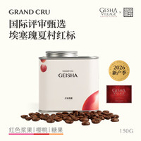 GRAND CRU GEISHA 埃塞瑰夏村红标日晒浅烘铁罐装戈里瑰夏原始风味手冲咖啡豆150g