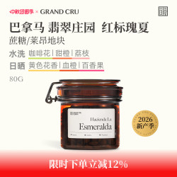 GRAND CRU GEISHA GrandCru列级瑰夏 巴拿马翡翠庄园红标瑰夏日晒水洗手冲咖啡豆80g