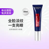 巴黎欧莱雅 欧洲直邮欧莱雅紫熨斗眼霜 30ml 紧致滋润肌肤