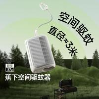 蕉下 户外驱蚊器不含驱蚊液户外露营便携式驱蚊器补充装防蚊加热器
