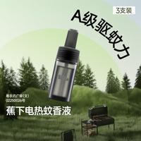 蕉下 户外驱蚊器不含驱蚊液户外露营便携式驱蚊器补充装防蚊加热器