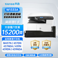 今日必买：天色 W1333A粉盒 适用惠普M437n/M437dn/M437nda/M439n/M439dn/M439nda 大容量