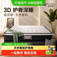 88VIP：富安娜 床垫泰国乳胶床垫1.8米防螨席梦思独袋软硬两用椰棕床垫