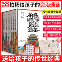 柏杨给孩子的资治通鉴全8册