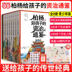 《柏杨给孩子的资治通鉴》全8册