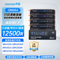 今日必买：天色 CRG054硒鼓 适用佳能MF641cw/MF643cdw/MF645Cx/LBP621Cw/LBP623cdw 四色套装