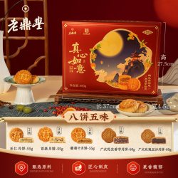 老鼎丰 真心如意月满中秋月饼送礼盒五仁青红丝