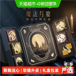 Tafe 哈利波特联名tafe魔法月宴流心月饼礼盒720g送礼糕点中秋礼盒装