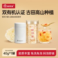 鲜珥家 有机银耳本草银耳羹干货免洗即食冲泡古田焖烧杯
