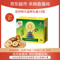 佳沛 新西兰 阳光金奇异果12粒礼盒特大果单果约124-146g 猕猴桃