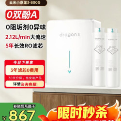 云米 小京龙3 800G 厨下净水器 5年反渗透RO膜 0阻垢剂 VR832 3年滤芯0费用/单机+复合滤芯*2