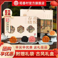 稻香村 月饼礼盒装白莲蓉蛋黄五仁多口味中秋节月饼员工福利团购 春晓戏悦400g